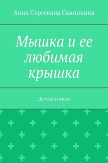 Мышка и ее любимая крышка. Детские стихи - Анна Савинкина