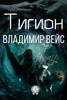 Тигион - Владимир Вейс