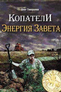 Копатели. Энергия Завета - Олег Генералов