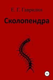 Сколопендра - Евгений Гаврилин