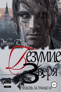 Любовь за гранью 4. Безумие Зверя - Ульяна Соболева