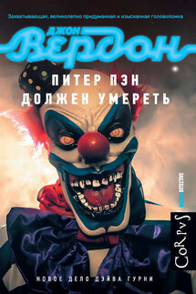 Питер Пэн должен умереть - Джон Вердон