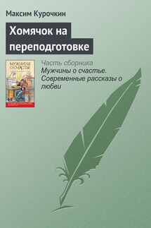 Хомячок на переподготовке - Максим Курочкин