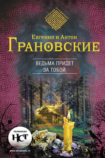 Ведьма придет за тобой - Евгения Грановская, Антон Грановский