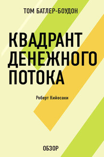 Квадрант денежного потока. Роберт Кийосаки (обзор) - Том Батлер-Боудон