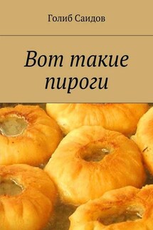 Вот такие пироги - Голиб Саидов