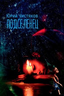 Подселенец - Юрий Чистяков