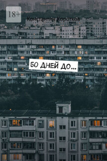 50 дней до… - Константин Коротков