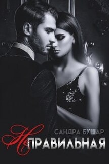 Неправильная - Сандра Бушар