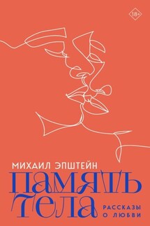 Память тела - Михаил Эпштейн