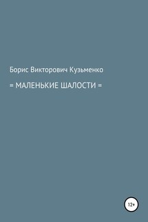 Маленькие шалости - Борис Кузьменко