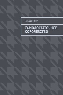 Самодостаточное королевство - Максим Бур