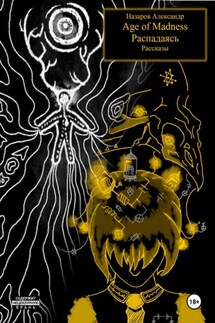 Age of Madness и Распадаясь: рассказы - Александр Назаров