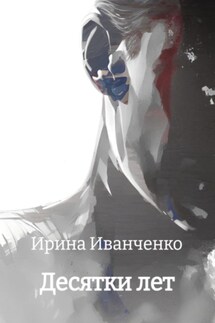 Десятки лет - Ирина Иванченко