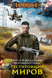 Тестировщик миров - Владимир Перемолотов, Алиса Перемолотова