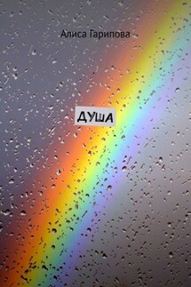 Душа - Алиса Гарипова