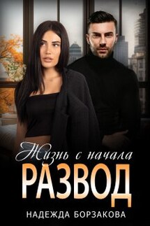 Развод. Жизнь с начала - Надежда Борзакова