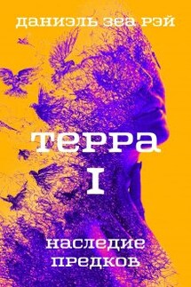 Терра I Наследие предков - Даниэль Зеа Рэй