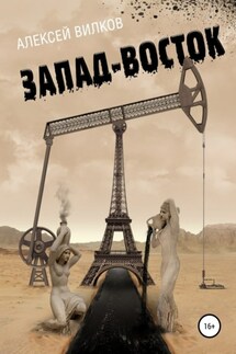 Запад – Восток - Алексей Вилков