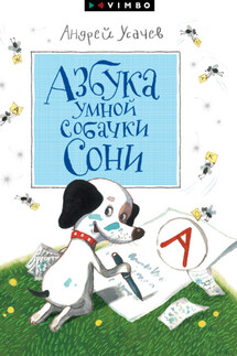 Азбука умной собачки Сони - Андрей Усачев