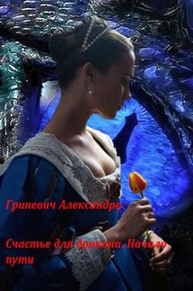Счастье для дракона. Начало пути - Александра Гриневич