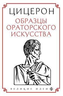 Образцы ораторского искусства - Марк Цицерон