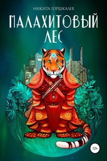 Малахитовый лес - Никита Горшкалев