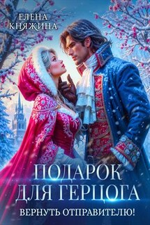 Подарок для герцога. Вернуть отправителю! - Елена Княжина