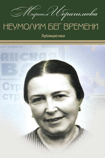 Неумолим бег времени (публицистика) - Мариам Ибрагимова