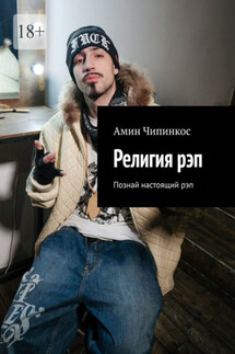 Религия рэп. Познай настоящий рэп - Амин Чипинкос