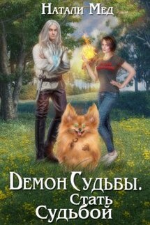 Демон Судьбы. Стать Судьбой - Натали Мед