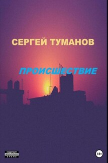 Происшествие - Сергей Туманов