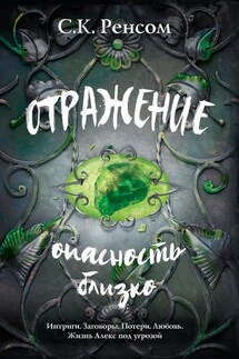 Отражение. Опасность близко - С. К. Ренсом