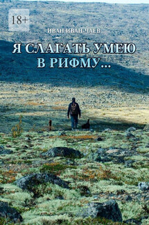 Я слагать умею в рифму… - Иван Иван-Чаев