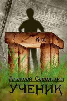 Ученик - Алексей Сережкин