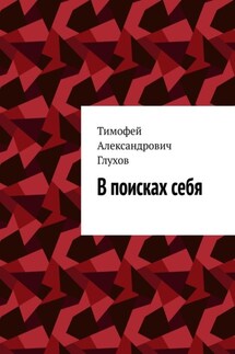 В поисках себя - Тимофей Глухов