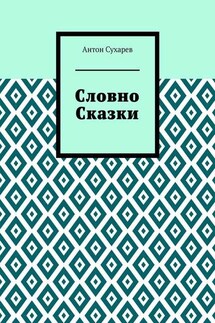 Словно сказки. Постмодернистские стихи