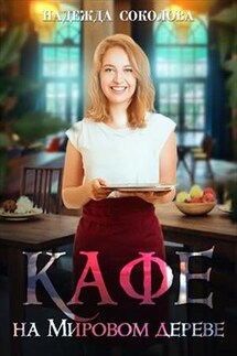Кафе на Мировом дереве - Надежда Соколова