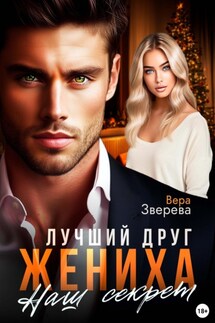 Лучший друг жениха. Наш секрет - Вера Зверева