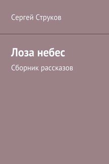 Лоза небес. Сборник рассказов - Сергей Струков