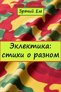 Эклектика: стихи о разном
