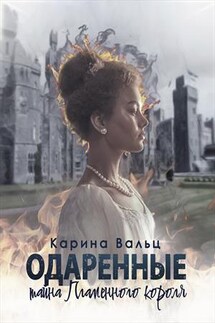 Тайна Пламенного короля - Карина Вальц
