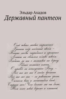 Державный пантеон - Эльдар Ахадов