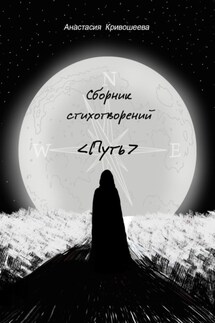 Сборник стихотворений «Путь» - Анастасия Кривошеева