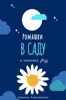 Ромашки в саду - Наталья Ковалевская