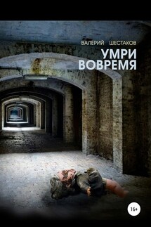 Умри вовремя - Валерий Шестаков