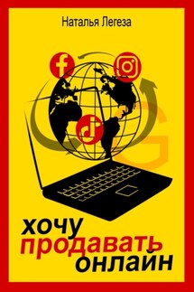 Хочу продавать онлайн - Наталья Легеза