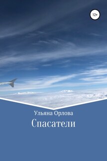 Спасатели - Ульяна Орлова