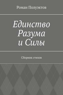 Единство Разума и Силы. Сборник стихов - Роман Полуэктов