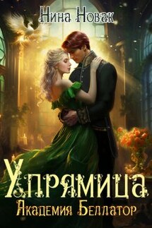 Упрямица. Академия Беллатор - Нина Новак